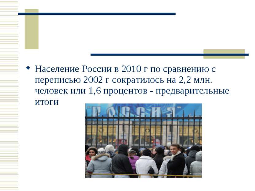 Население России в 2010 г по сравнению с переписью 2002 г сократилось на 2,2 ...
