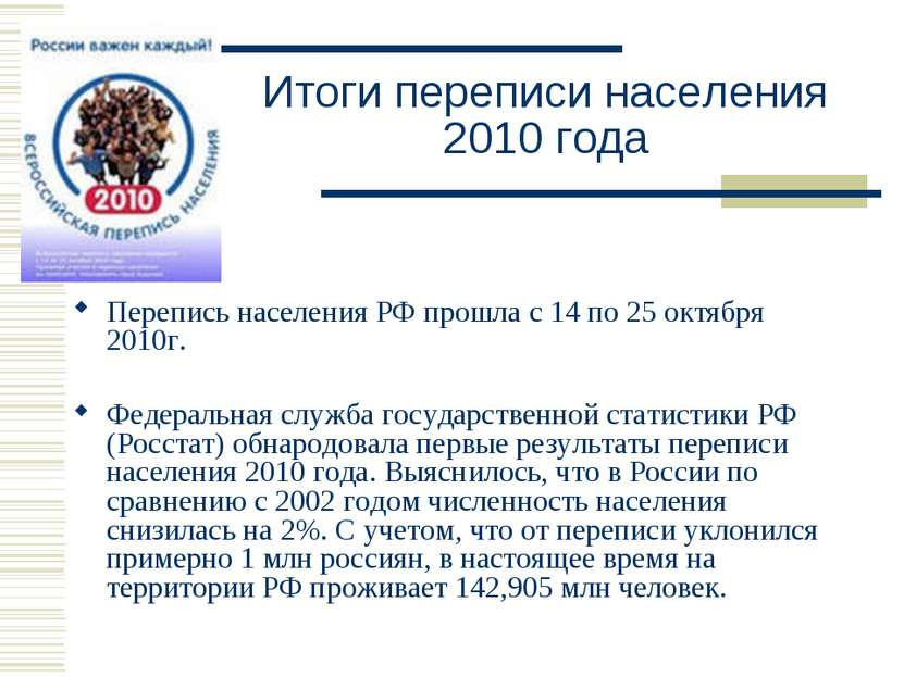 Итоги переписи населения 2010 года Перепись населения РФ прошла с 14 по 25 ок...