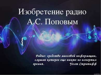 Изобретение радио А.С. Поповым Радио: средство массовой информации, слушая ко...