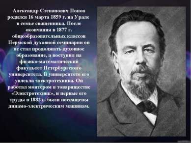 Александр Степанович Попов родился 16 марта 1859 г. на Урале в семье священни...