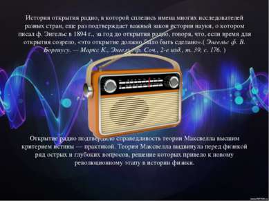 История открытия радио, в которой сплелись имена многих исследователей разных...