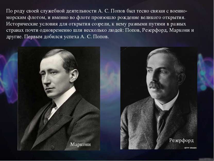 По роду своей служебной деятельности А. С. Попов был тесно связан с военно-мо...