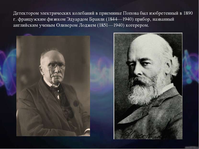Детектором электрических колебаний в приемнике Попова был изобретенный в 1890...