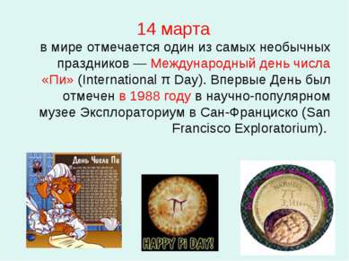 14 марта в мире отмечается один из самых необычных праздников — Международный...
