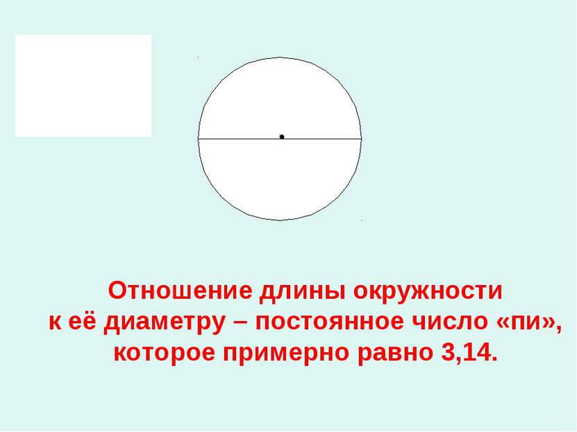 Отношение длины окружности к её диаметру – постоянное число «пи», которое при...