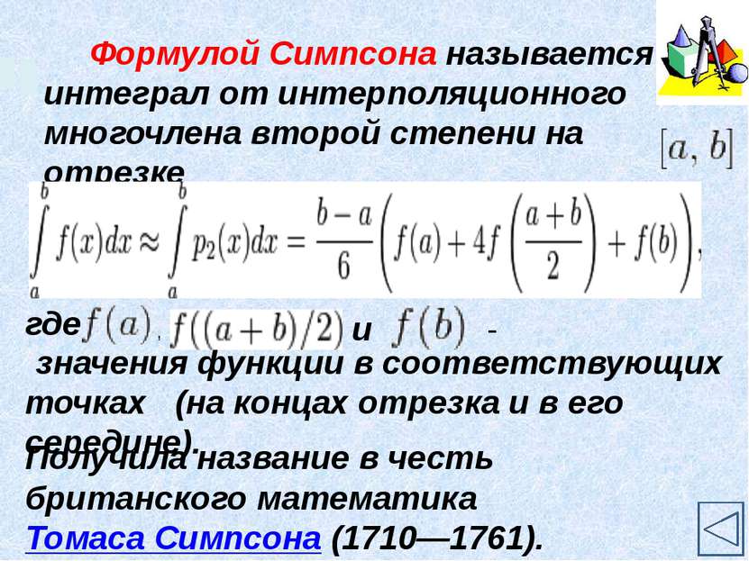http://mathprofi.ru/formula_simpsona_metod_trapecij.html http://ru.wikipedia....