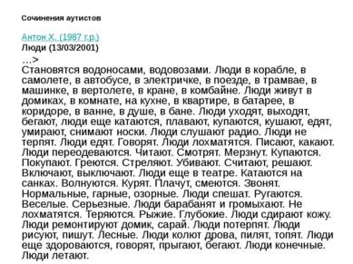 Сочинения аутистов Антон Х. (1987 г.р.) Люди (13/03/2001) …> Становятся водон...