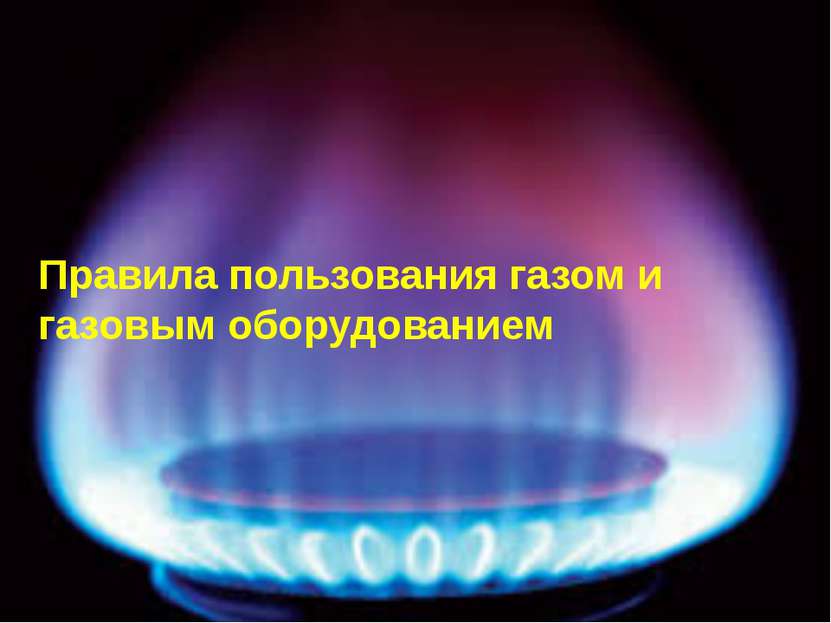 Правила пользования газом и газовым оборудованием
