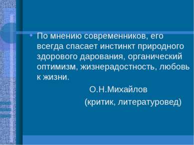 По мнению современников, его всегда спасает инстинкт природного здорового дар...