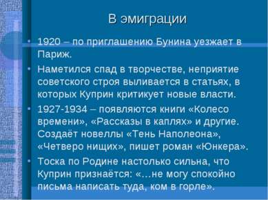 В эмиграции 1920 – по приглашению Бунина уезжает в Париж. Наметился спад в тв...