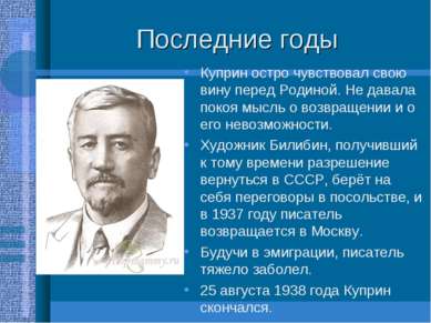 Последние годы Куприн остро чувствовал свою вину перед Родиной. Не давала пок...