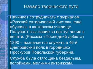 Начало творческого пути Начинает сотрудничать с журналом «Русский сатирически...