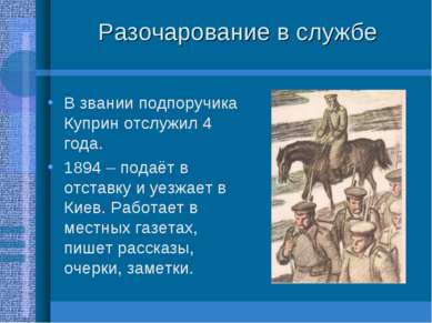 Разочарование в службе В звании подпоручика Куприн отслужил 4 года. 1894 – по...