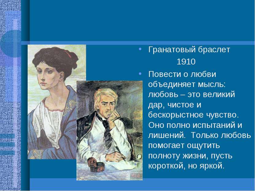 Гранатовый браслет 1910 Повести о любви объединяет мысль: любовь – это велики...