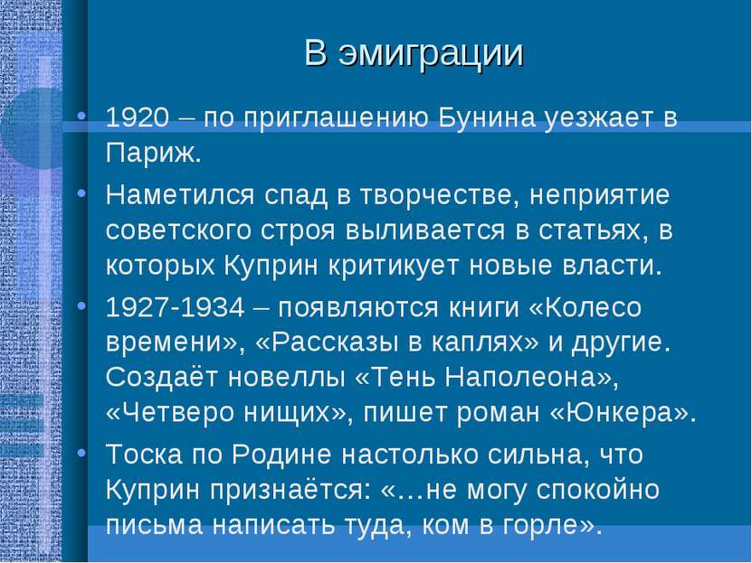 В эмиграции 1920 – по приглашению Бунина уезжает в Париж. Наметился спад в тв...