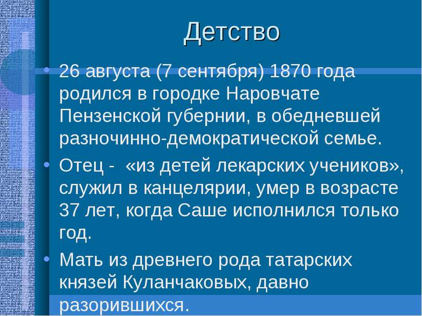 Детство 26 августа (7 сентября) 1870 года родился в городке Наровчате Пензенс...