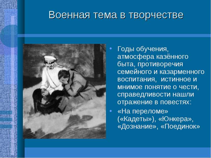 Военная тема в творчестве Годы обучения, атмосфера казённого быта, противореч...