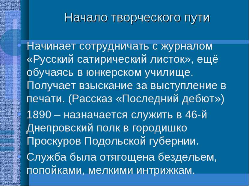 Начало творческого пути Начинает сотрудничать с журналом «Русский сатирически...