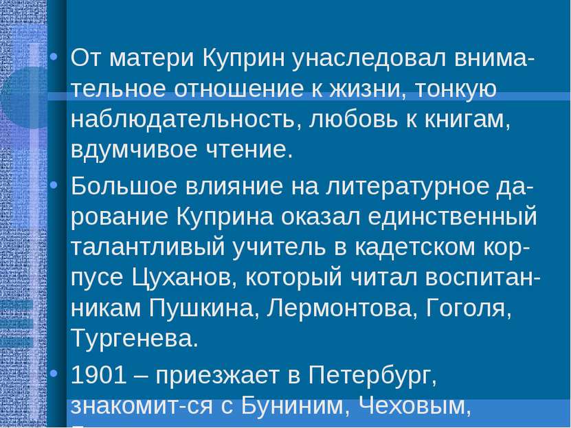 От матери Куприн унаследовал внима-тельное отношение к жизни, тонкую наблюдат...