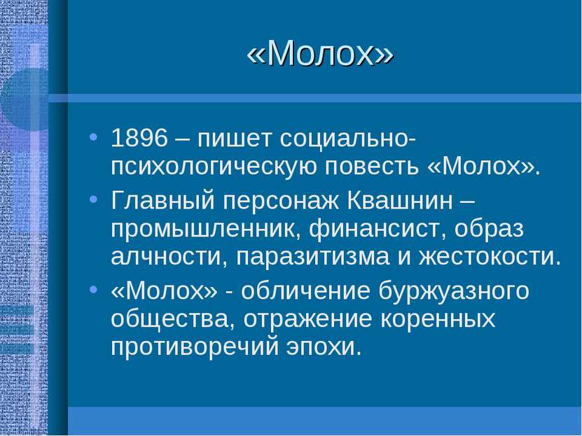 «Молох» 1896 – пишет социально-психологическую повесть «Молох». Главный персо...