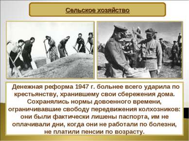 Сельское хозяйство Денежная реформа 1947 г. больнее всего ударила по крестьян...