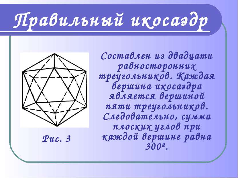 Правильный икосаэдр Составлен из двадцати равносторонних треугольников. Кажда...