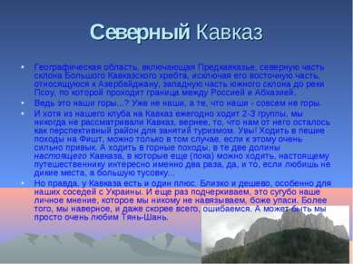 Северный Кавказ Географическая область, включающая Предкавказье, северную час...