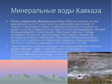 Минеральные воды Кавказа Регион Кавказских Минеральных Вод (КМВ) расположен н...