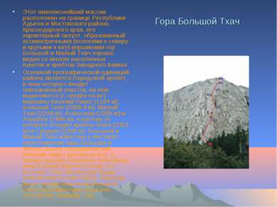 Гора Большой Тхач Этот живописнейший массив расположен на границе Республики ...