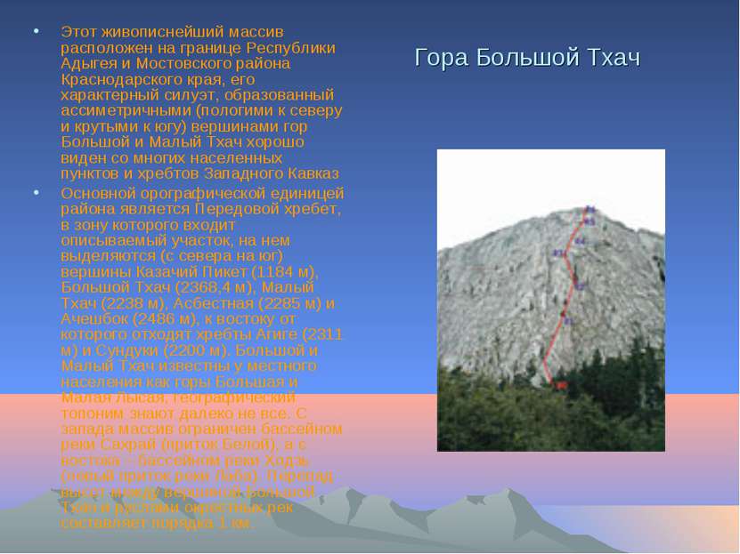 Гора Большой Тхач Этот живописнейший массив расположен на границе Республики ...
