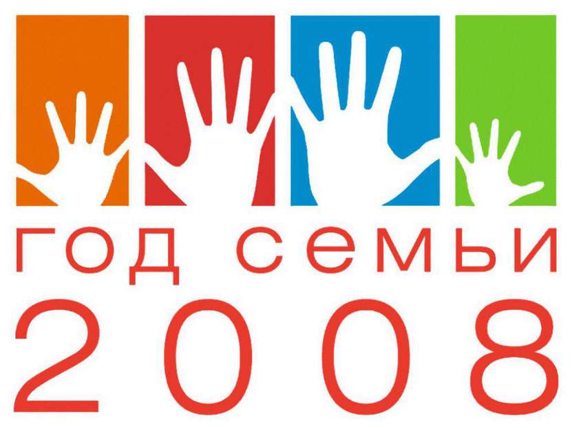 2008-й год, объявленный в России Годом семьи, дал старт разработке долгосрочн...