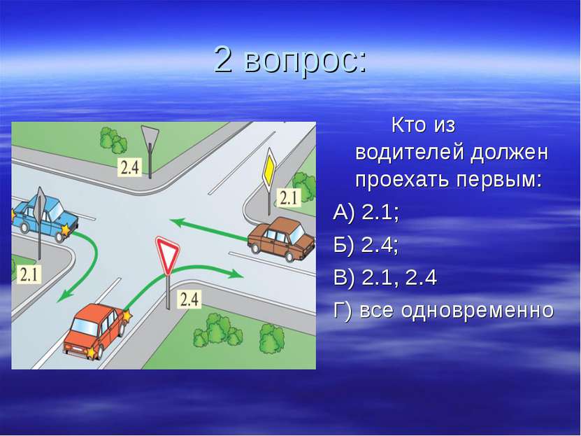 2 вопрос: Кто из водителей должен проехать первым: А) 2.1; Б) 2.4; В) 2.1, 2....