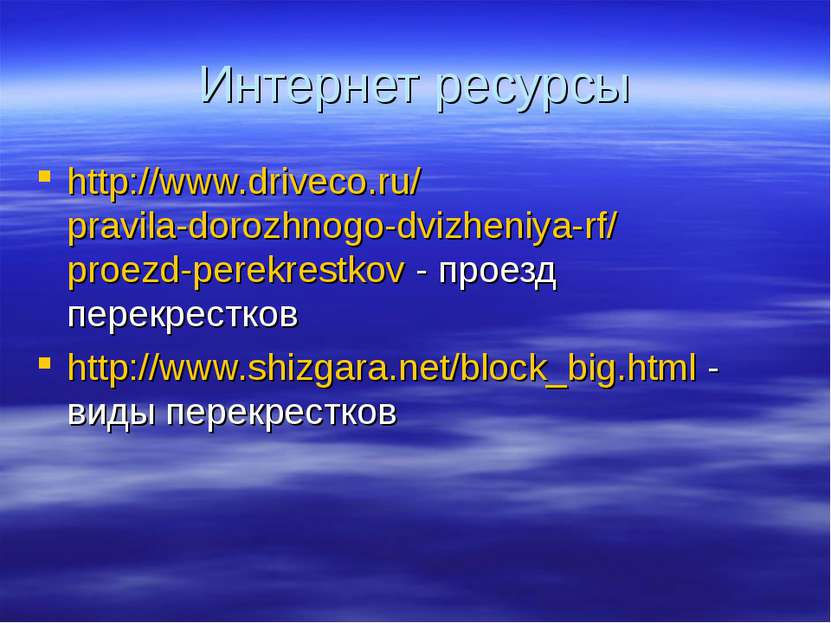 Интернет ресурсы http://www.driveco.ru/pravila-dorozhnogo-dvizheniya-rf/proez...