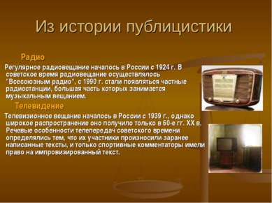 Из истории публицистики Радио Регулярное радиовещание началось в России с 192...