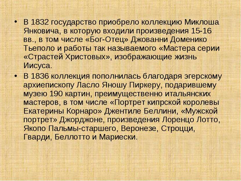 В 1832 государство приобрело коллекцию Миклоша Янковича, в которую входили пр...