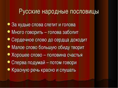 Русские народные пословицы За худые слова слетит и голова Много говорить – го...