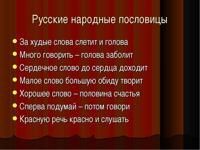 Русские народные пословицы За худые слова слетит и голова Много говорить – го...