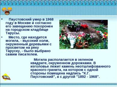 Паустовский умер в 1968 году в Москве и согласно его завещанию похоронен на г...