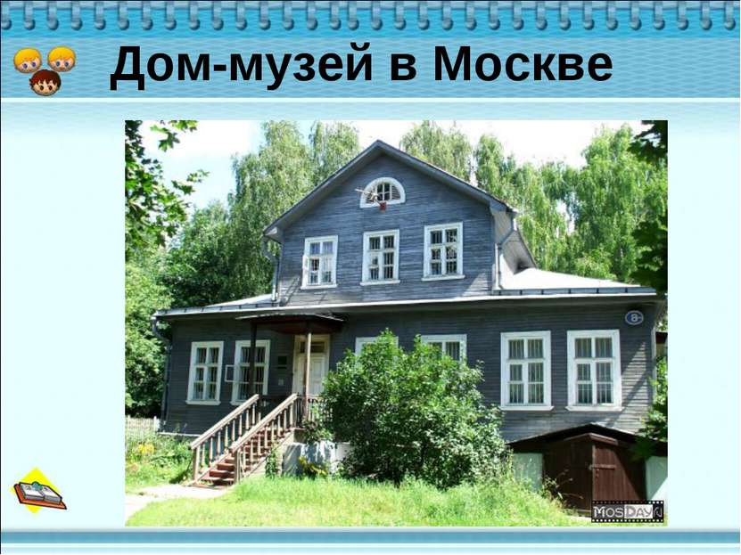 Дом-музей в Москве