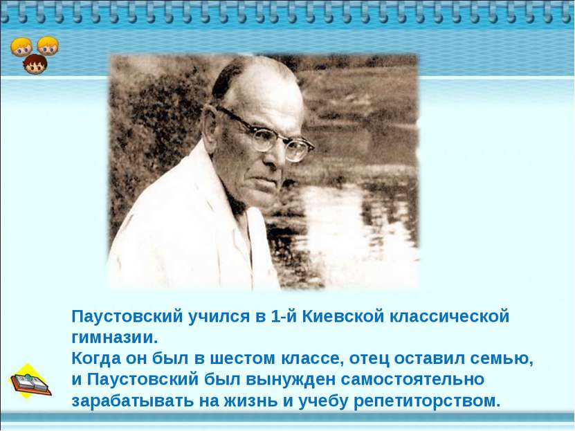 Паустовский учился в 1-й Киевской классической гимназии. Когда он был в шесто...