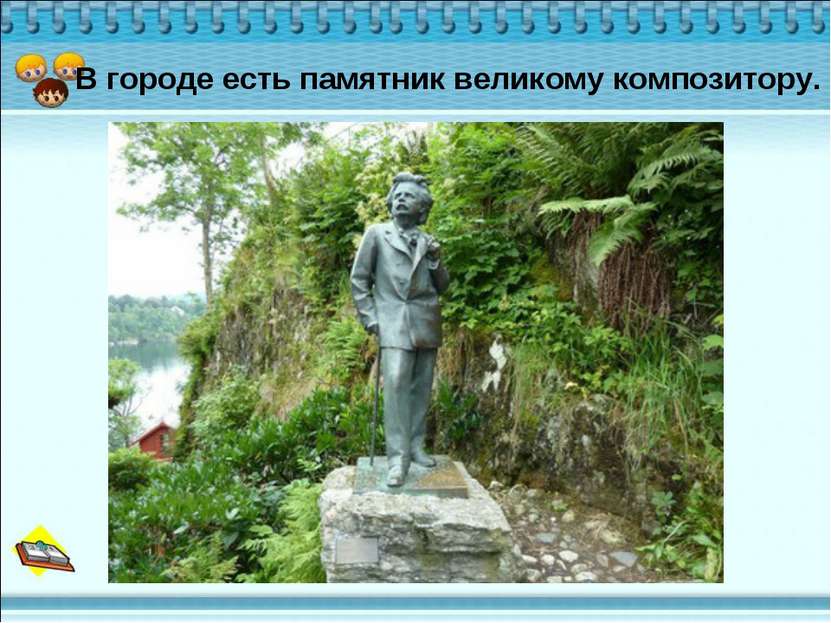 В городе есть памятник великому композитору.
