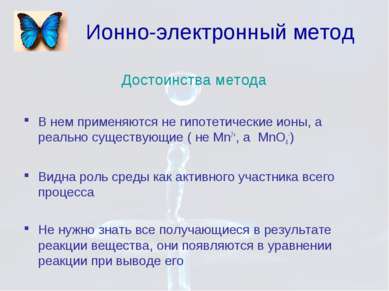 Ионно-электронный метод Достоинства метода В нем применяются не гипотетически...