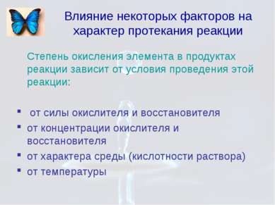 Влияние некоторых факторов на характер протекания реакции Степень окисления э...