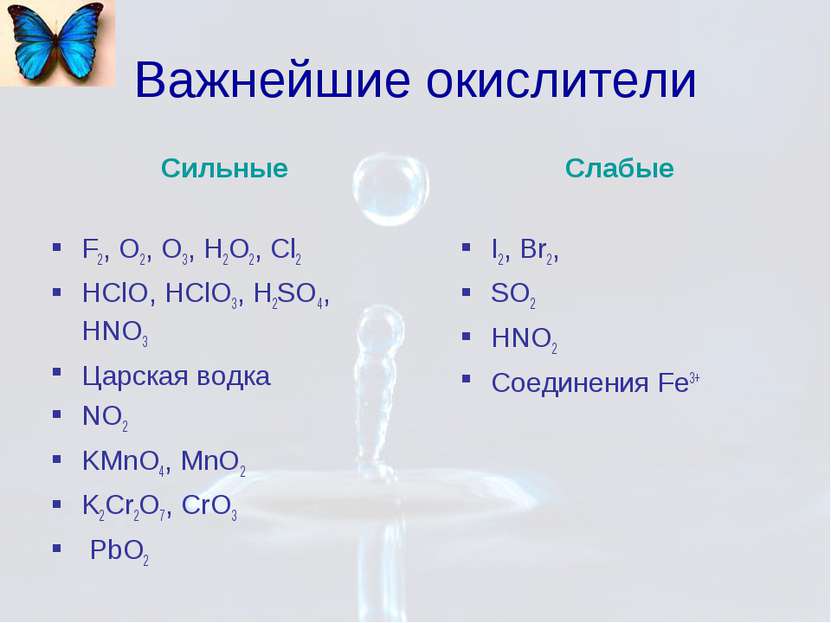 Важнейшие окислители Сильные F2, O2, O3, H2O2, Cl2 HClO, HClO3, H2SO4, HNO3 Ц...