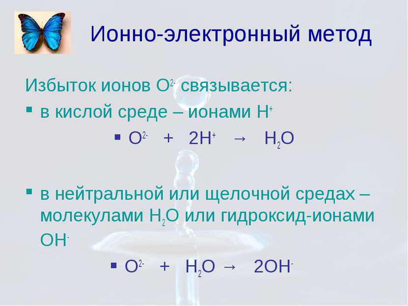 Ионно-электронный метод Избыток ионов О2- связывается: в кислой среде – ионам...
