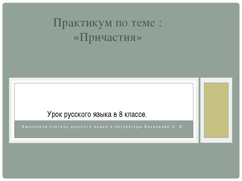 Выполнила учитель русского языка и литературы Васильева О. В. Практикум по те...