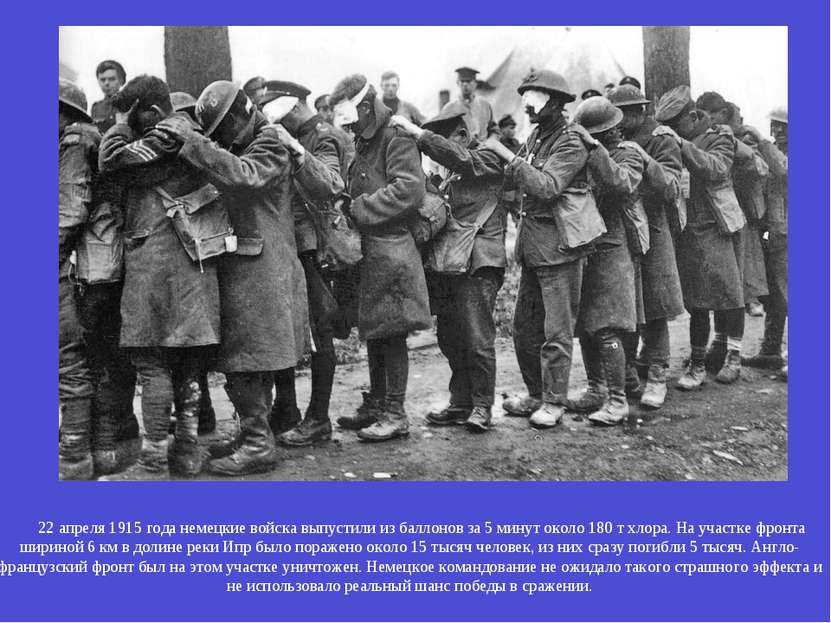 22 апреля 1915 года немецкие войска выпустили из баллонов за 5 минут около 18...