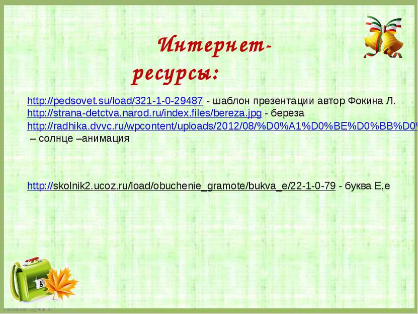 http://pedsovet.su/load/321-1-0-29487 - шаблон презентации автор Фокина Л. ht...