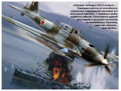 «Оружие победы» Ил-2 атакует... Немецкие пилоты за способность переносить пов...