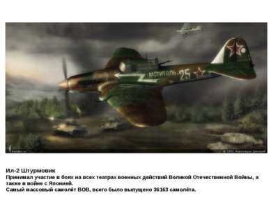 Ил-2 Штурмовик Принимал участие в боях на всех театрах военных действий Велик...